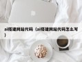 鹰潭ai搭建网站代码（ai搭建网站代码怎么写）