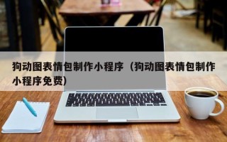 鹰潭狗动图表情包制作小程序（狗动图表情包制作小程序免费）