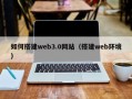 鹰潭如何搭建web3.0网站（搭建web环境）
