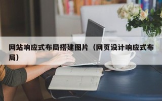 鹰潭网站响应式布局搭建图片（网页设计响应式布局）
