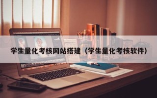鹰潭学生量化考核网站搭建（学生量化考核软件）