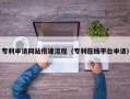 鹰潭专利申请网站搭建流程（专利在线平台申请）