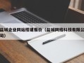 鹰潭盐城企业网站搭建报价（盐城网络科技有限公司）