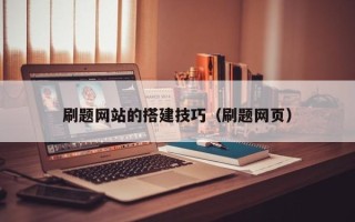 鹰潭刷题网站的搭建技巧（刷题网页）