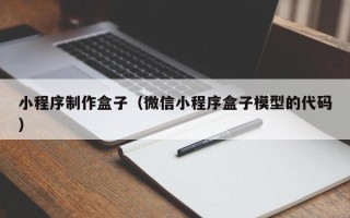 鹰潭小程序制作盒子（微信小程序盒子模型的代码）