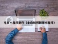 鹰潭电白小程序制作（小白如何制作小程序）