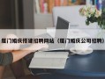 鹰潭厦门婚庆搭建招聘网站（厦门婚庆公司招聘）