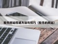 鹰潭股市网站搭建方法与技巧（股市的网站）