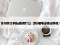 鹰潭徐州综合网站搭建行业（徐州网站建站模板）