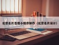 鹰潭北京名片百度小程序制作（北京名片设计）