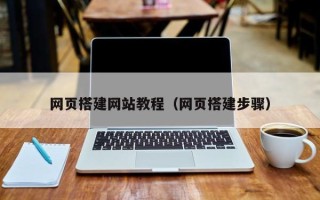 鹰潭网页搭建网站教程（网页搭建步骤）