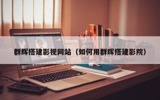 鹰潭群辉搭建影视网站（如何用群晖搭建影院）