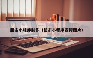 鹰潭超市小程序制作（超市小程序宣传图片）